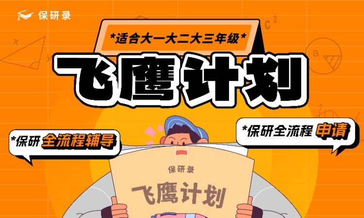 保研录飞鹰计划