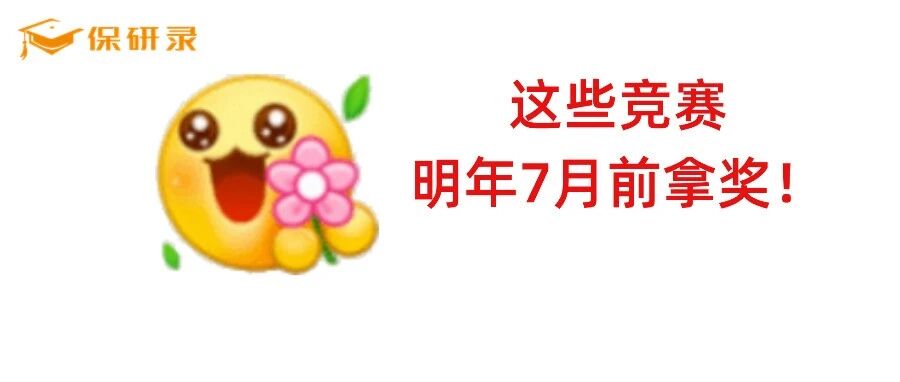 明年7月前出*？27保研er值得参加的教育部认定竞赛一览！