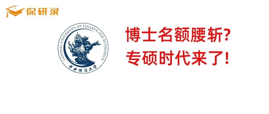 拟录取1019人，博士仅51人？央财最新保研数据宣告&ldquo;专硕时代&rdquo;来临！