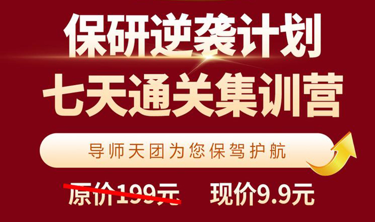 保研计划7天上岸集训营