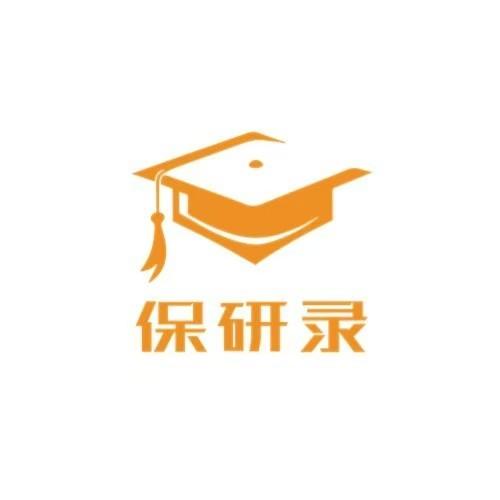 保研录