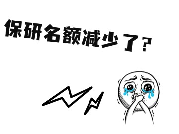 985保研名额逐年递减？莫慌！保研录给你说道说道
