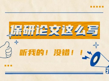 保研录敬告：论文这样写，包优秀的！