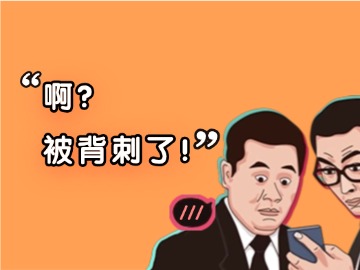 保研录：他是关心？不！是背刺！