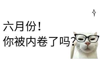 保研录：6月份，你被竞争对手内卷了吗？