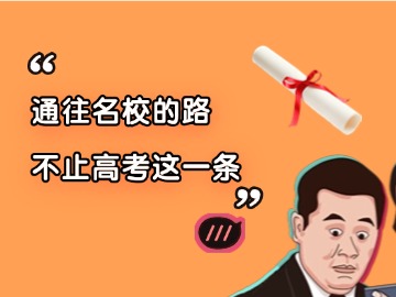 高考独木桥？不！保研录教你四年如何把二本变成清北录取通知书