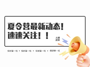 2025夏令营暴增+40！复旦+上交+浙大+南大+北航+同济