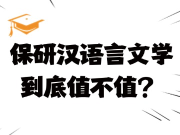 2025年保研汉语言文学到底值不值？
