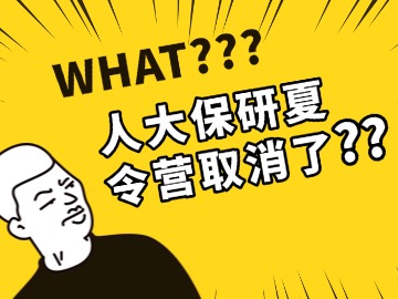 人大预推免通知出了！夏令营取消了？