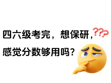 四六级答案已出，你的分数保研够用吗？