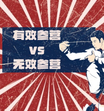 2025年保研，有效参营VS无效参营？