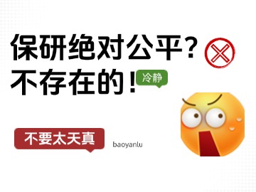 保研，从来不是一场公平的竞争