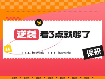 保研逆袭？必须行得通！3步教你如何稳拿Top院校offer！