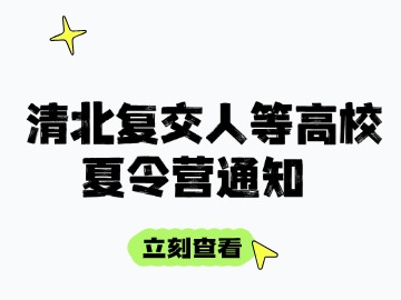 清华*4+复旦+上交+人大*2+南大*4+哈工大+中科大*2