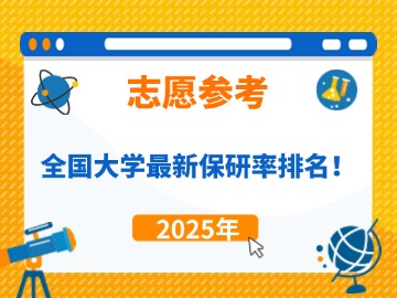志愿参考！2025年全国大学最新保研率排名！