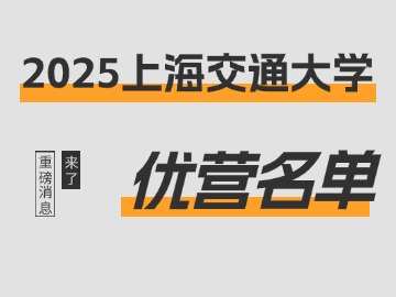 入营174人，直博7人！上海交通大学2025年优营名单+1！