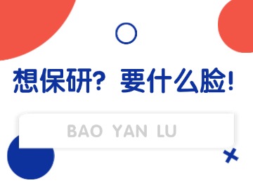 2025想保研，就得&ldquo;不要脸&rdquo;？