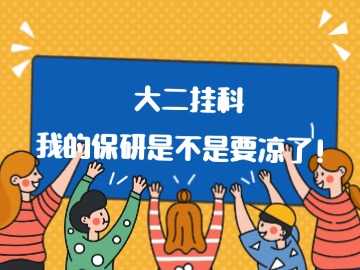 大二挂科，我的保研是不是要凉了！