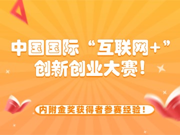 保研加分｜&ldquo;互联网+&rdquo;创新创业大赛！内附金奖获得者参赛经验！