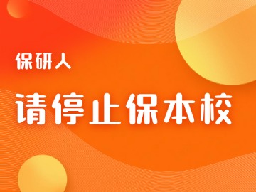 保研人，请停止保本校！