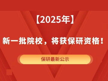 最新公示！2025年，新一批院校，将获保研资格！