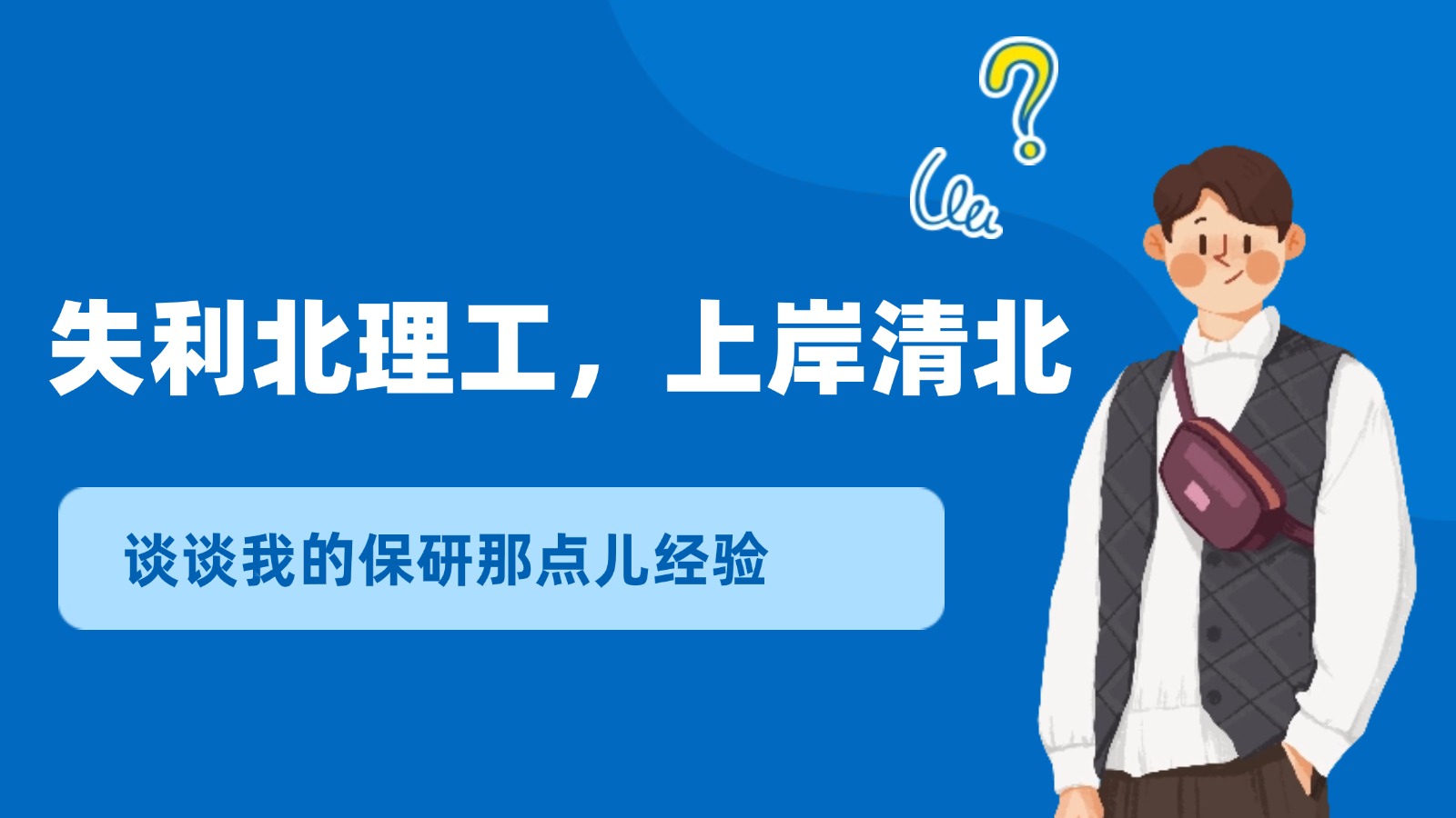 &ldquo;六级585+2篇EI+1项大创&rdquo;，失利北理工，上岸清华！？