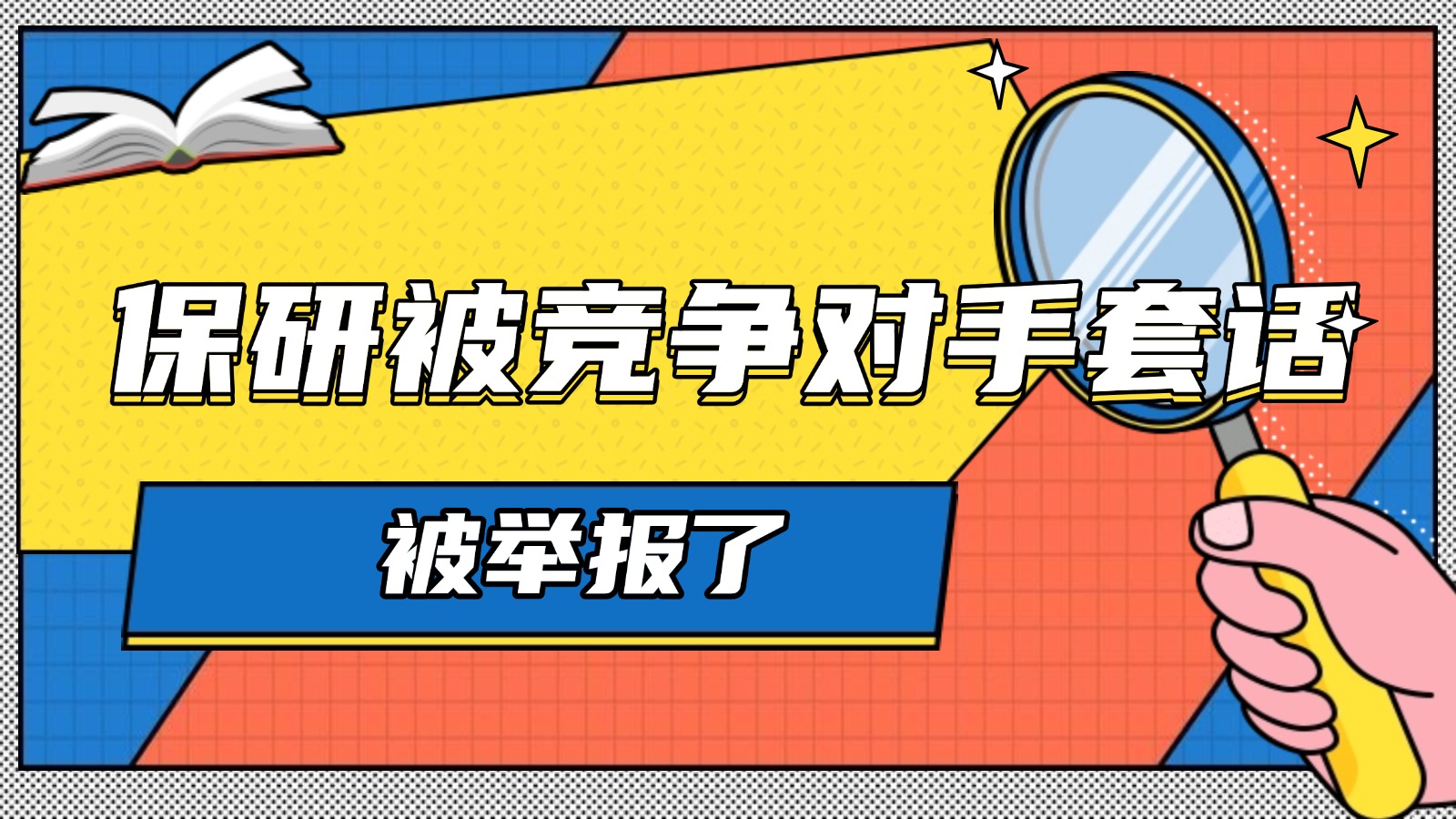 保研被竞争对手套话，举报了