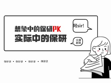 想象中的保研VS实际上的保研