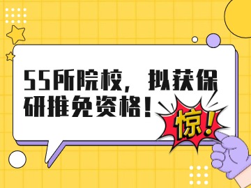 重磅！截止目前，55所&ldquo;双非&rdquo;，拟获保研推免资格！
