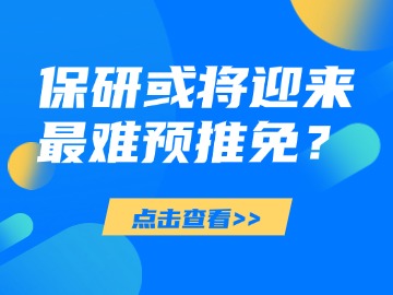 保研或将迎来最难预推免？