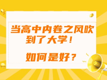 当高中内卷之风吹到了大学，如何是好？