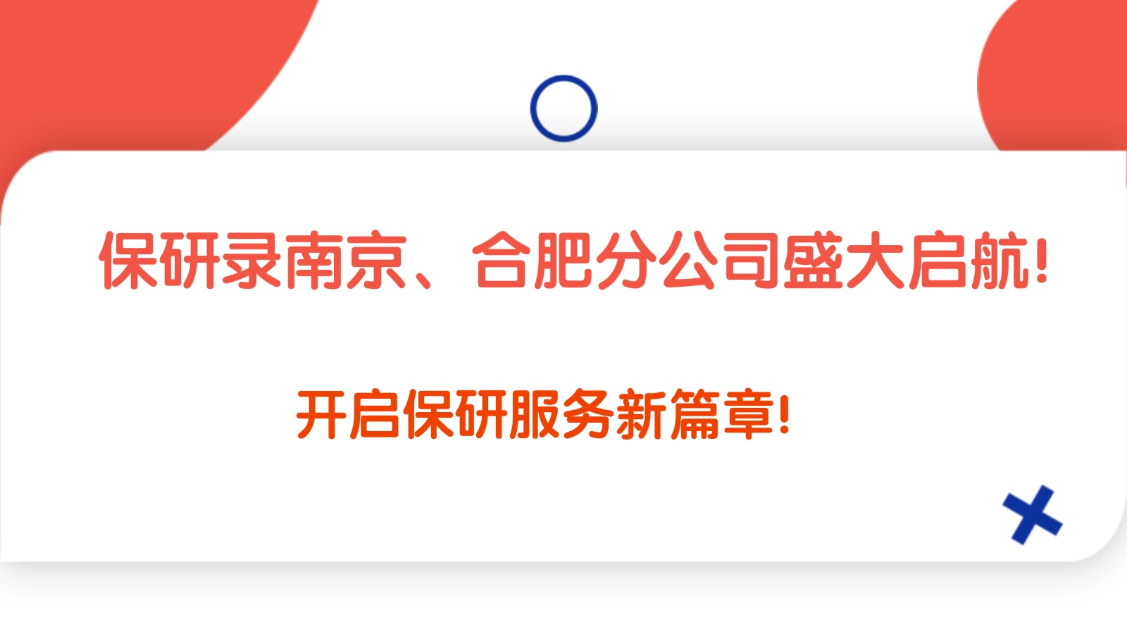 保研录南京、合肥分公司盛大启航！