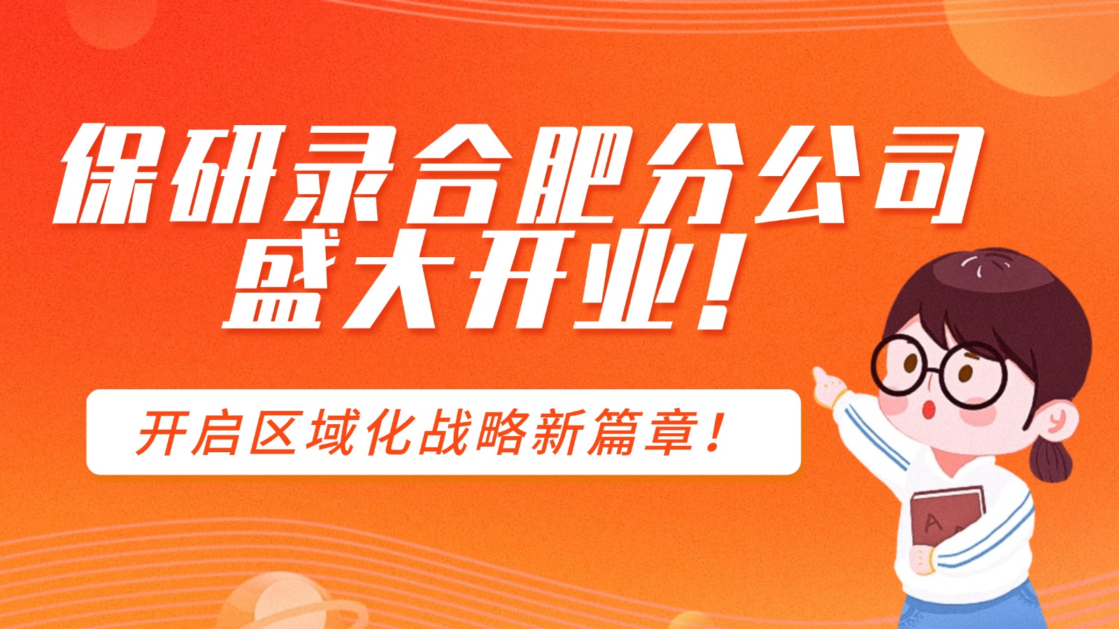 保研录合肥分公司盛大开业！
