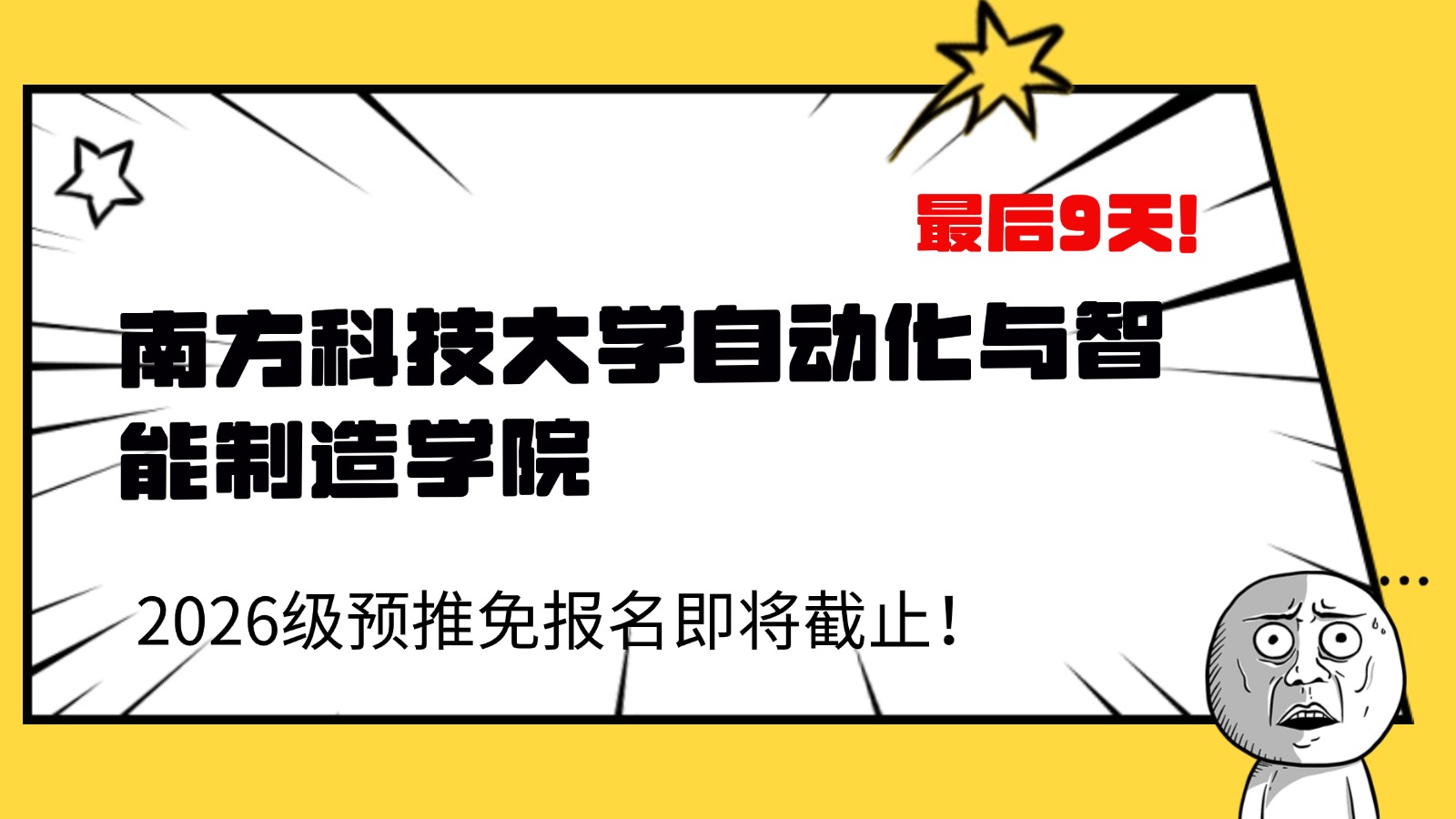 最后9天！南方科技大学自动化与智能制造学院，预推免将截止！