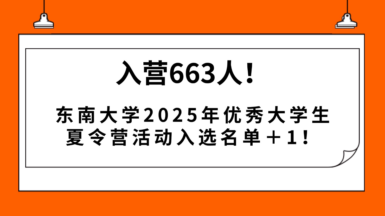 入营663人！东南大学2025年优秀大学夏令营活动名单＋1！
