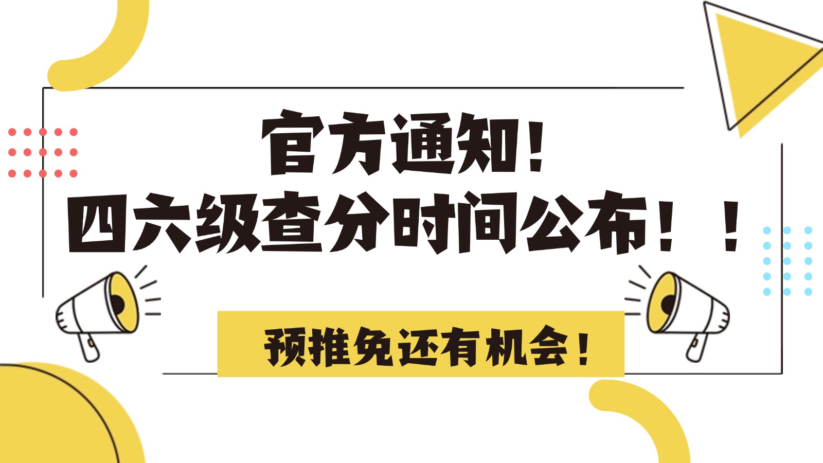 官方通知！四六级查分时间公布！预推免还有机会！
