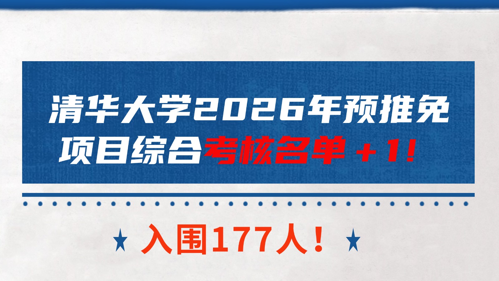 入围177人！清华大学2026年预推免项目综合考核名单＋1！