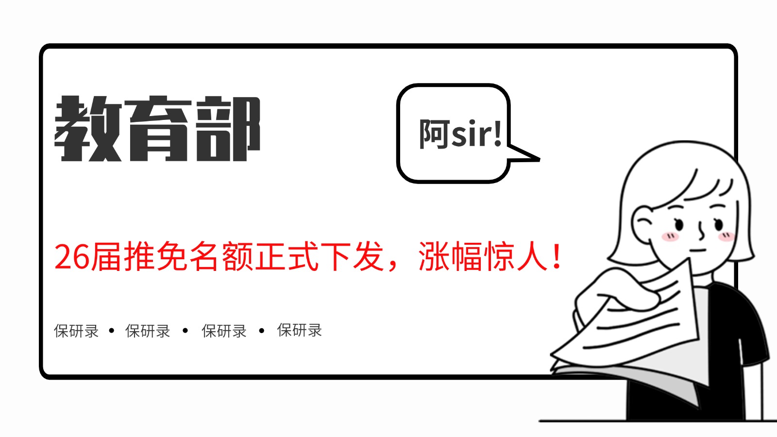 教育部：26届推免名额正式下发，涨幅惊人！
