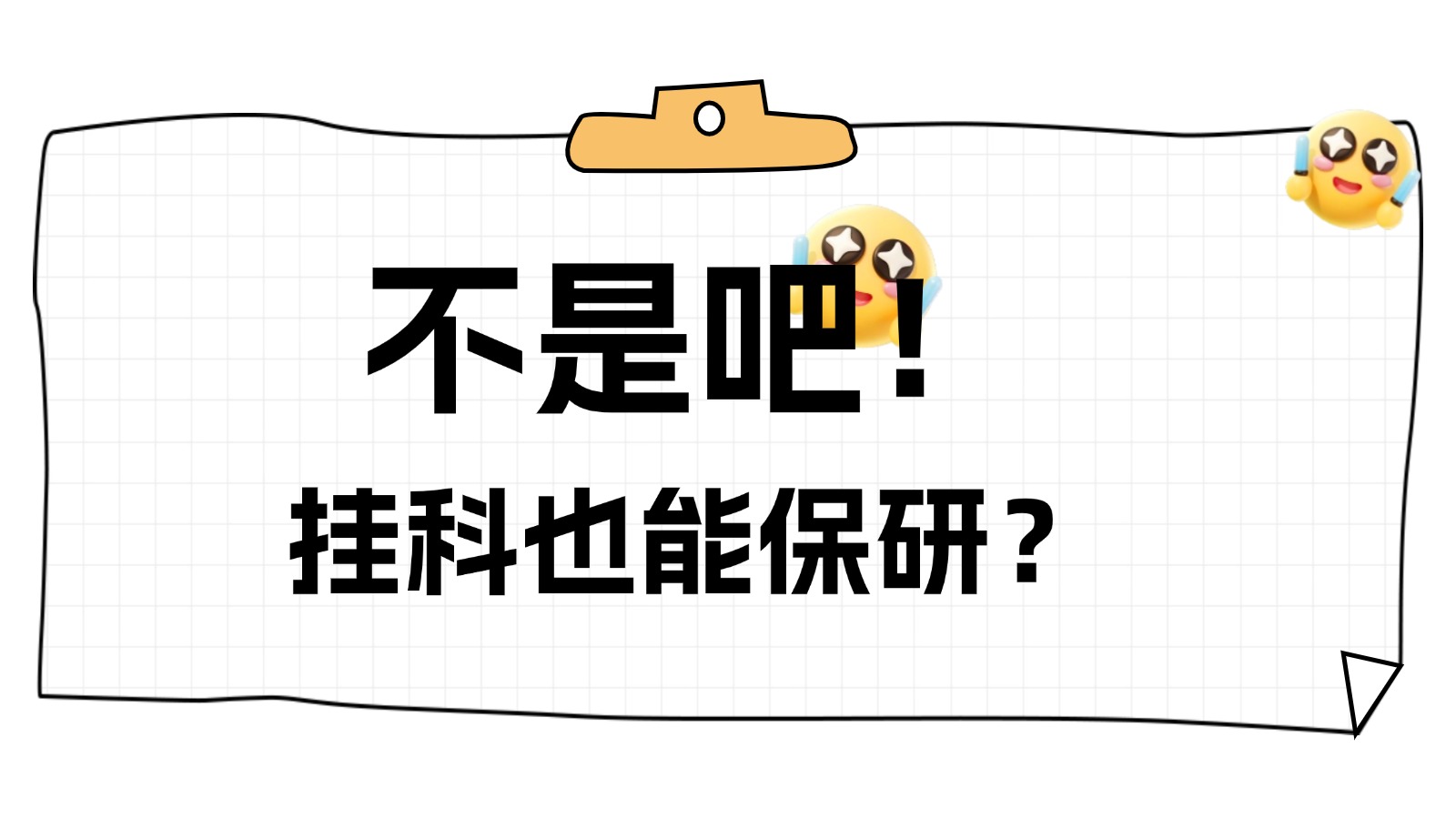 不是吧，挂科也能保研？