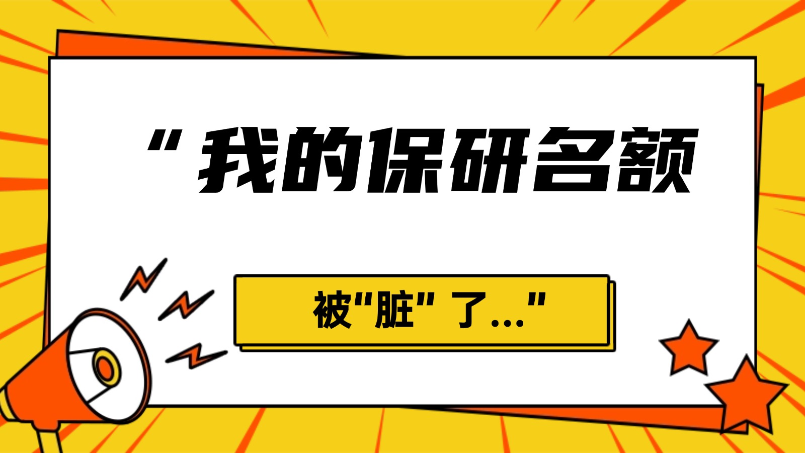 &ldquo;我的保研名额被&ldquo;脏&rdquo; 了...&rdquo;