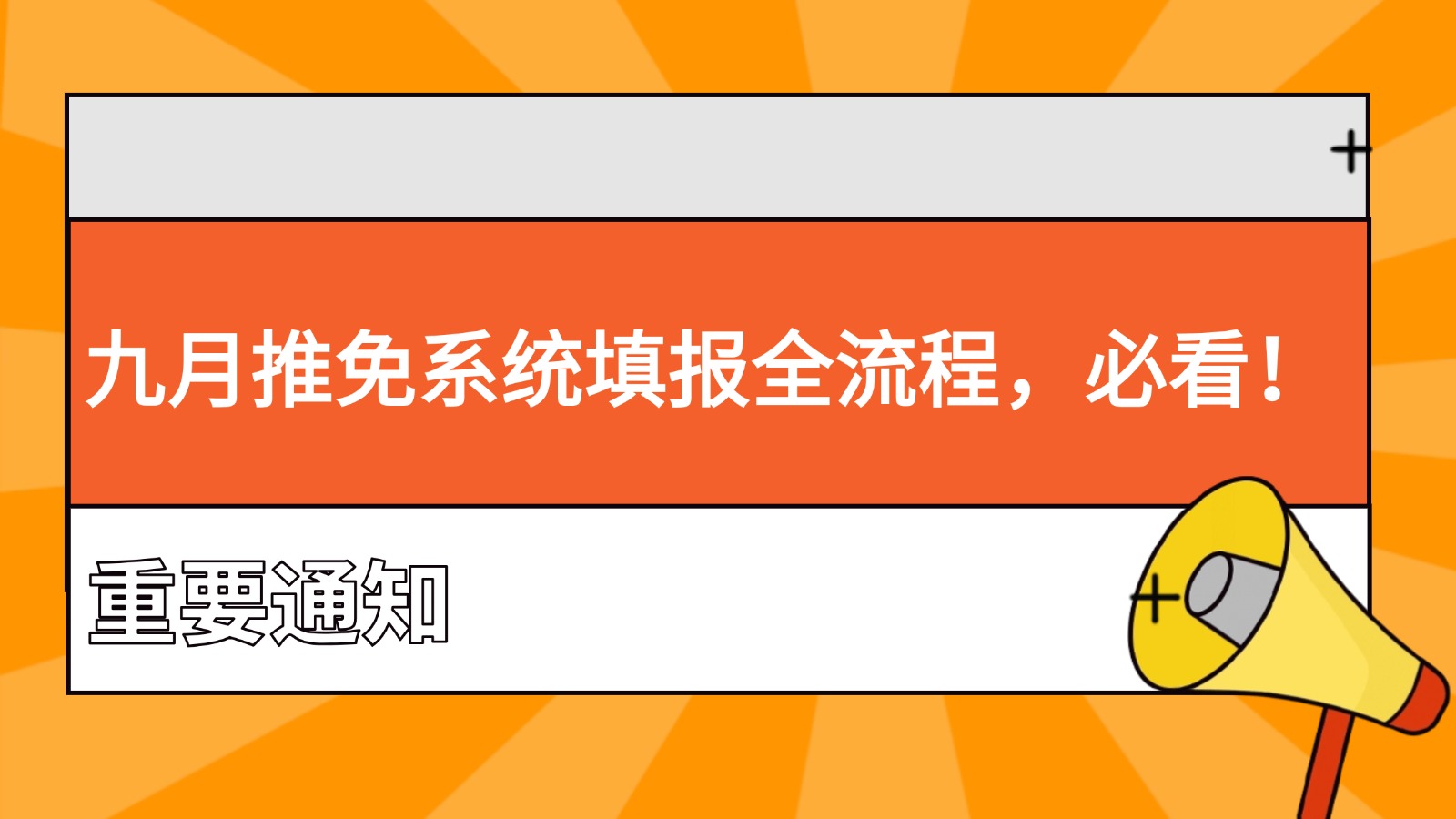 九月推免系统填报全流程，必看！
