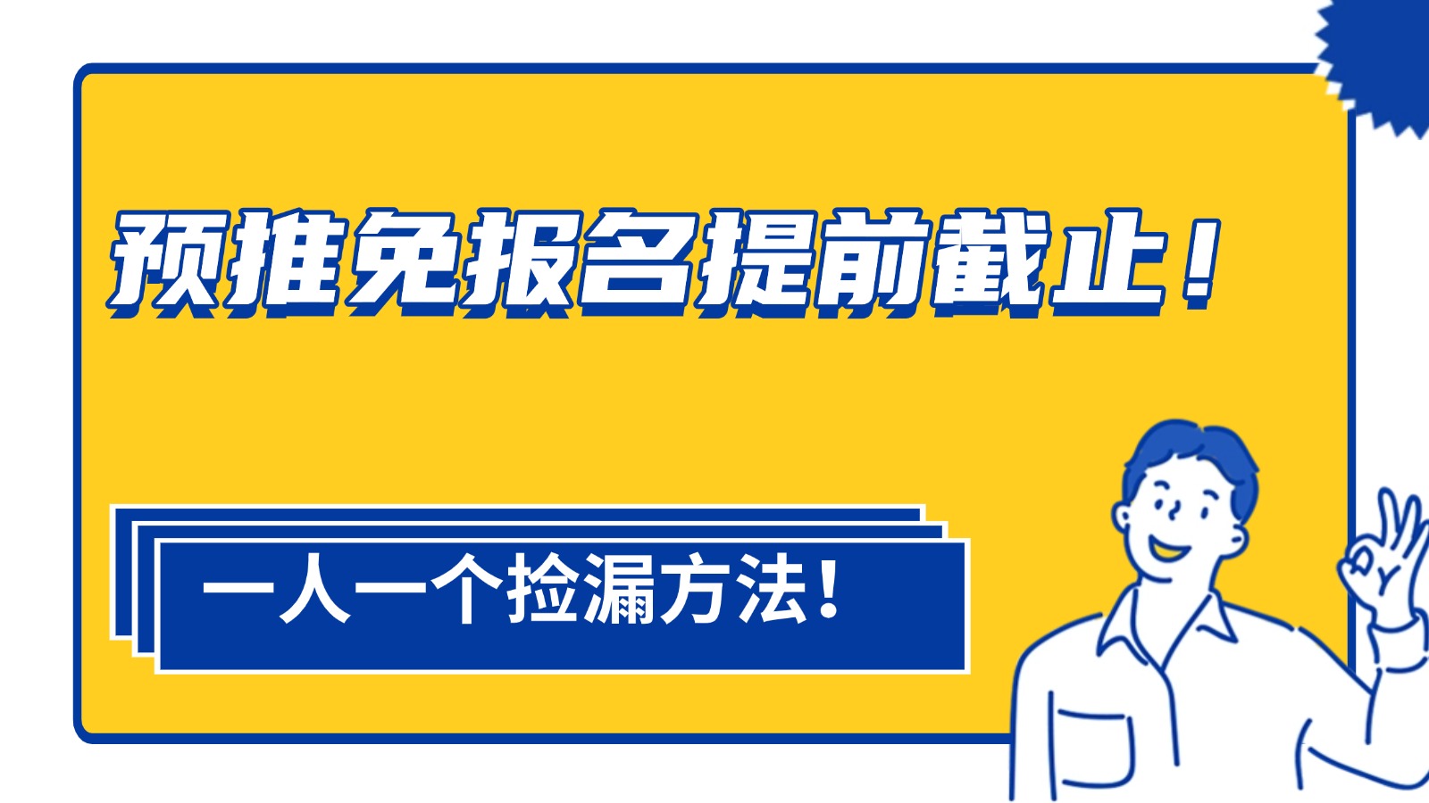 预推免报名提前截止！一人一个捡漏方法！