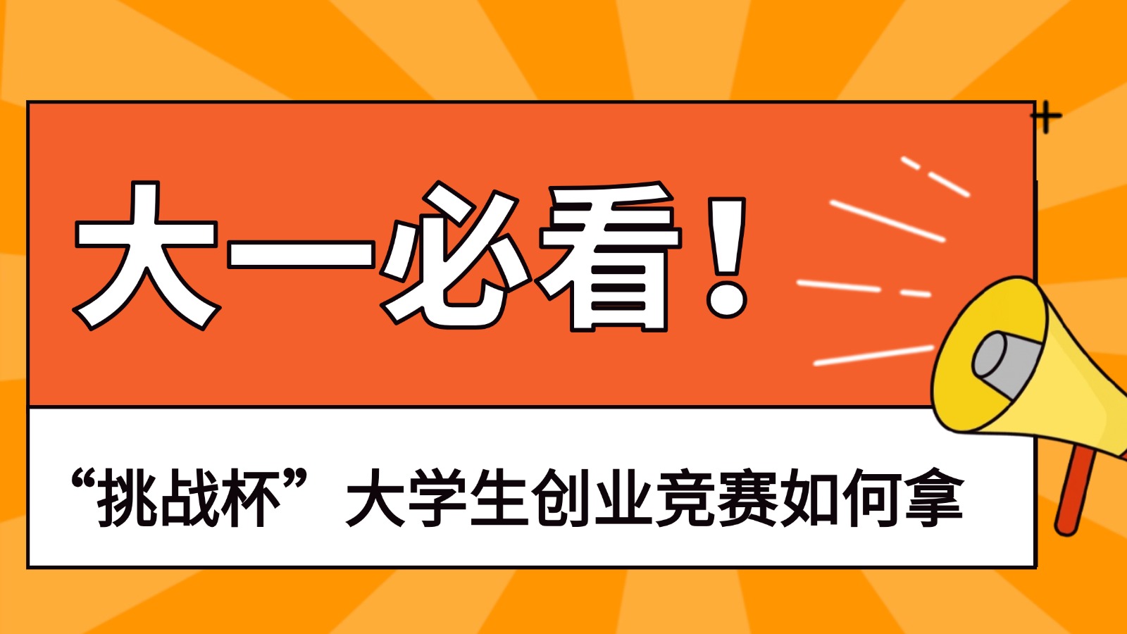 大一必看！&ldquo;挑战杯&rdquo;大学生创业竞赛如何拿到国奖？！