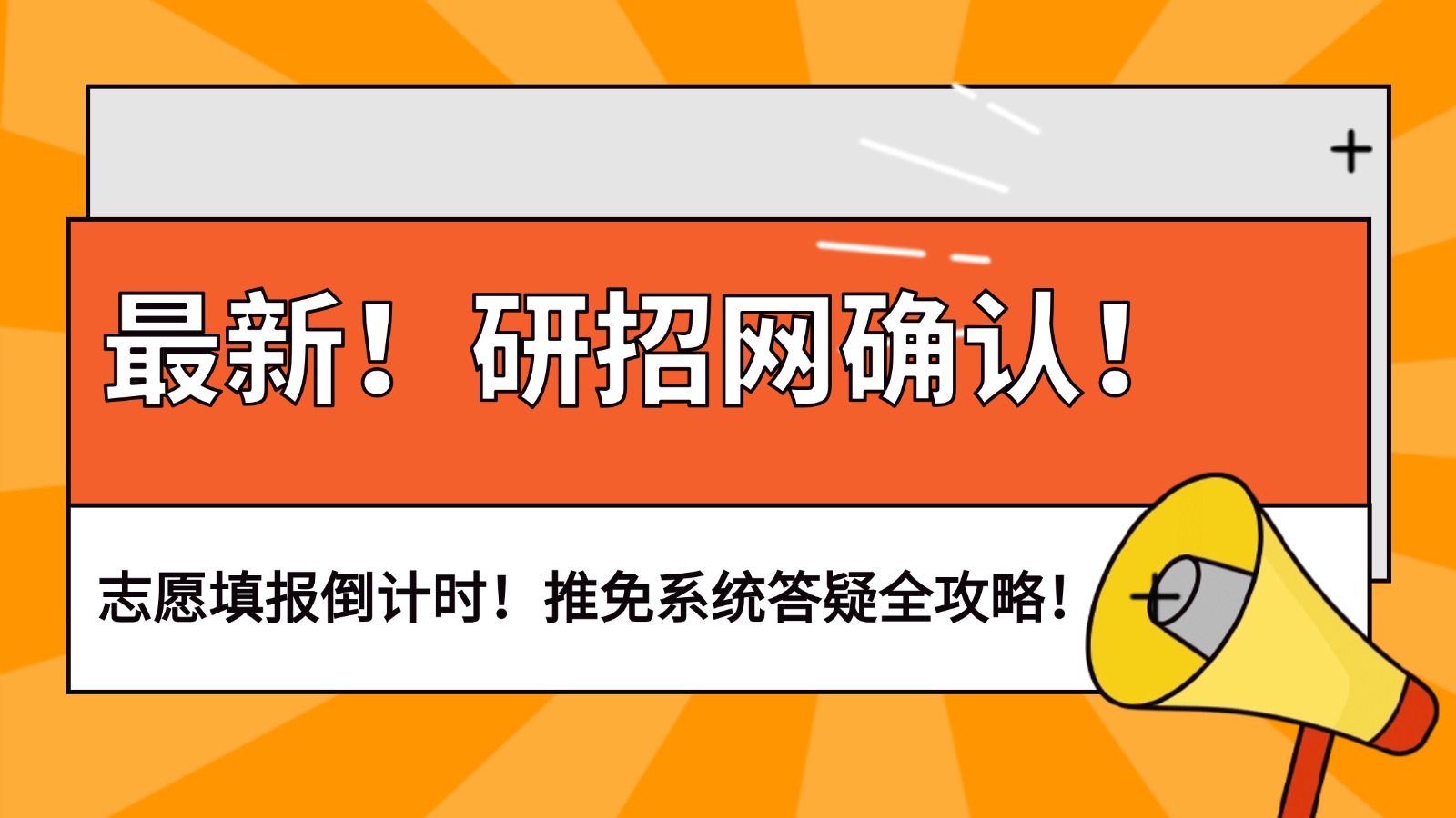 最新！研招网确认！志愿填报倒计时！推免系统答疑全攻略！