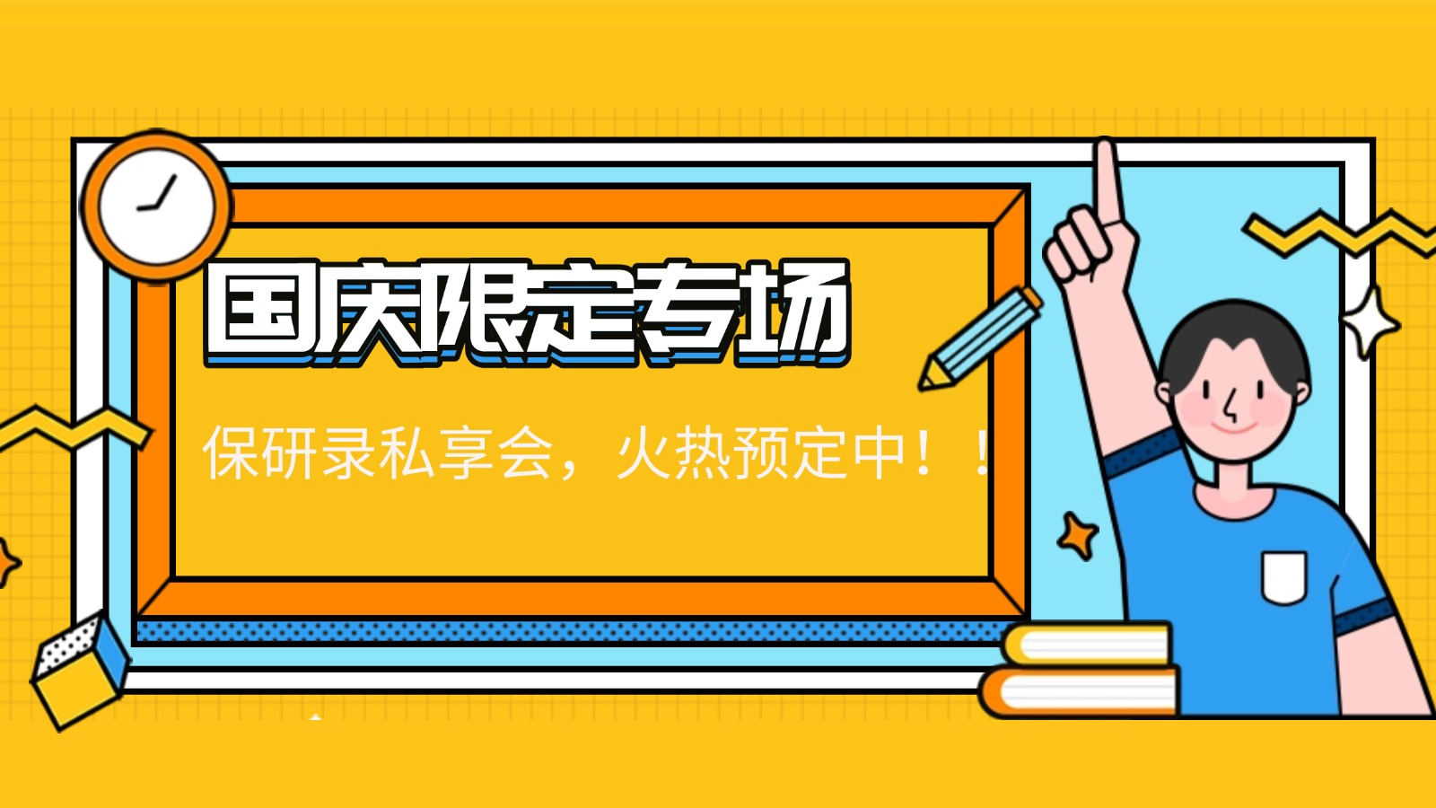 国庆限定专场｜保研录私享会，火热预定中！！