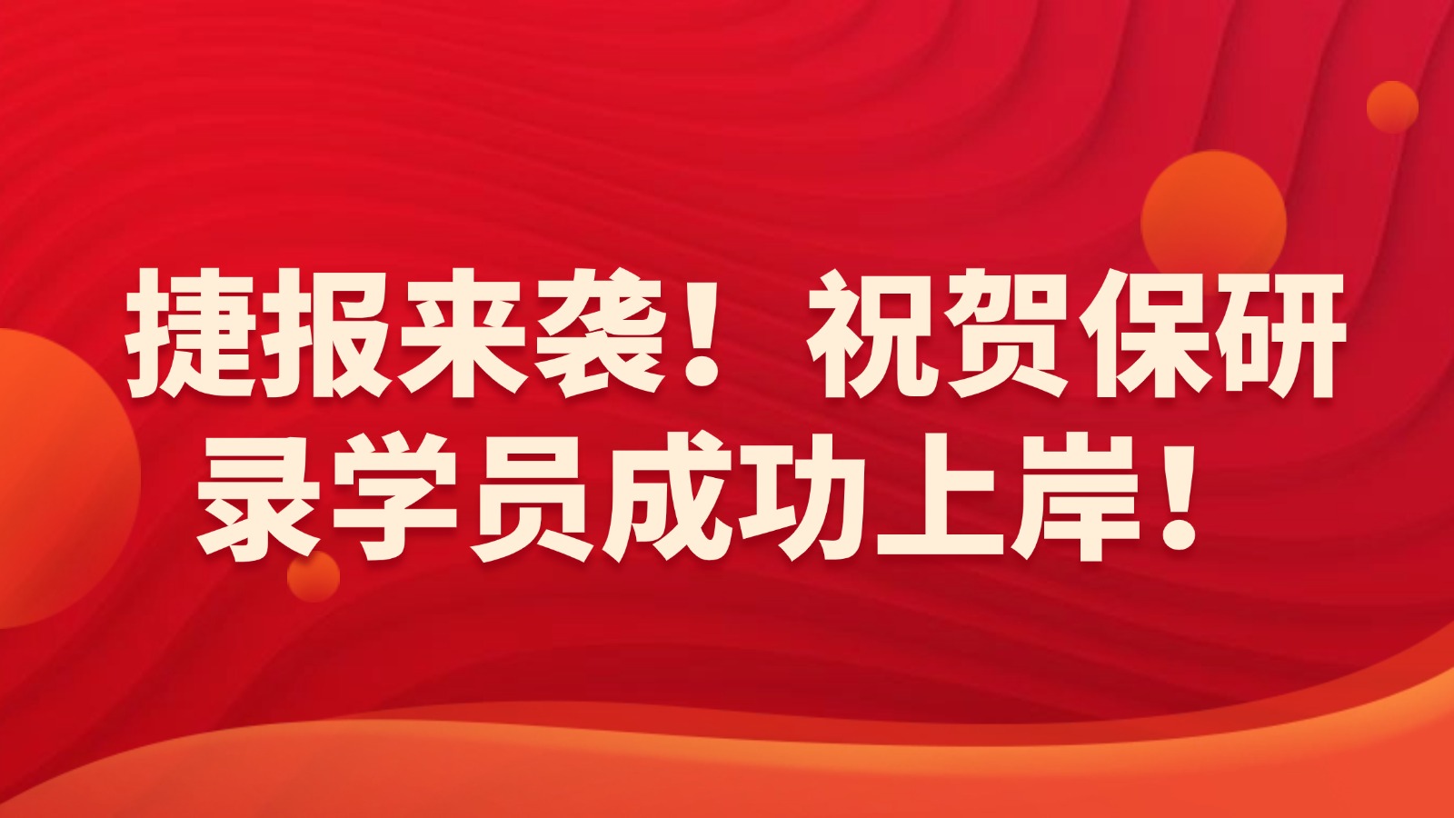 捷报来袭！星光不负赶路人，祝贺保研录学员成功上岸！