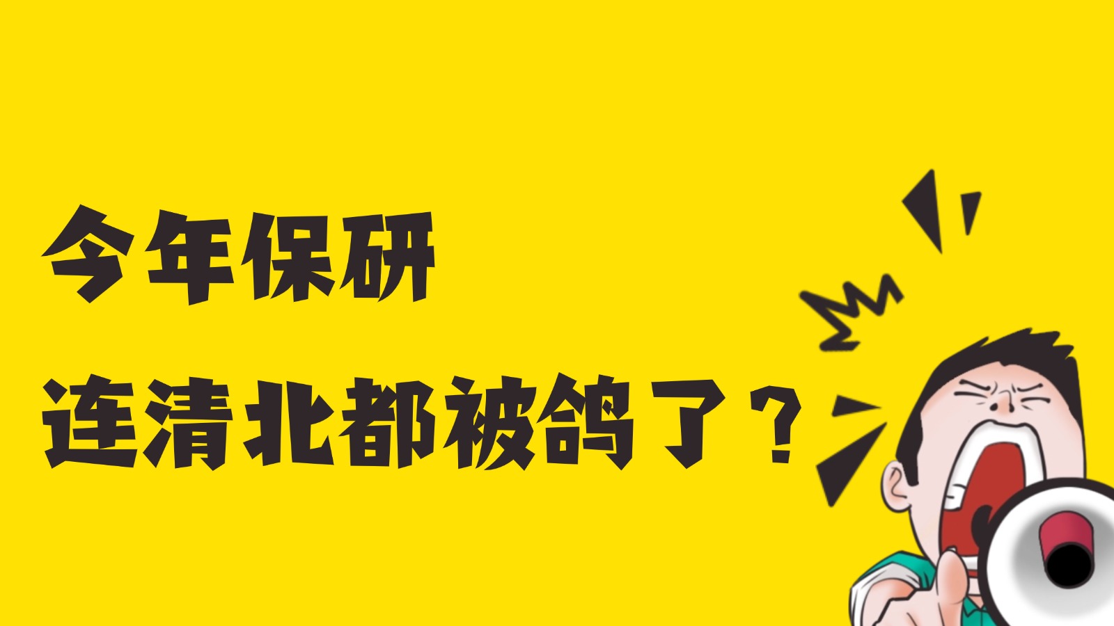 今年保研，连清北都被鸽了？！