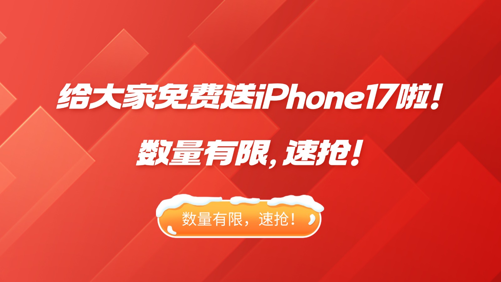 保研录给大家免费送iPhone17啦！数量有限，速抢！
