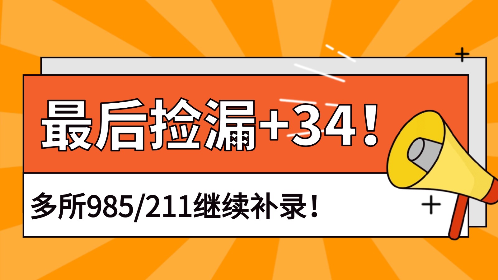 最后捡漏+34！多所985/211继续补录！
