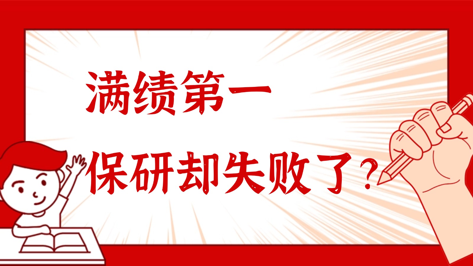 满绩第一，保研惨烈失败